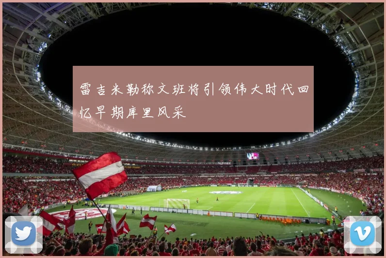 雷吉米勒称文班将引领伟大时代回忆早期库里风采