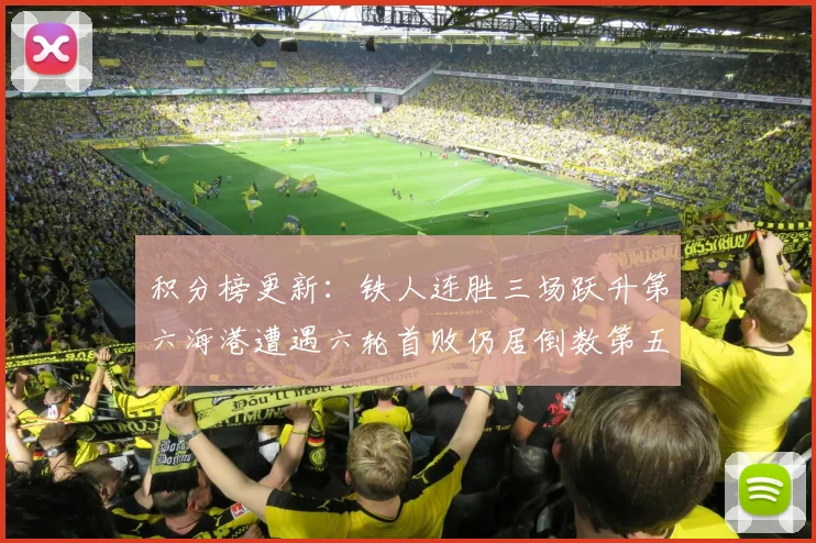 积分榜更新：铁人连胜三场跃升第六海港遭遇六轮首败仍居倒数第五