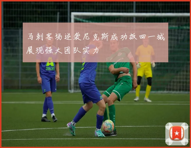 马刺客场逆袭尼克斯成功扳回一城展现强大团队实力